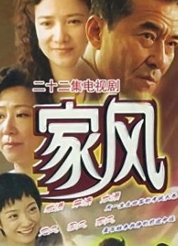 家风