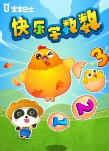 宝宝巴士儿歌之快乐学数数