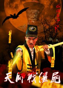 天师战僵尸