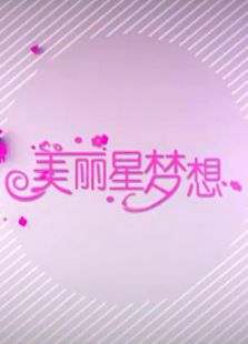 美丽星梦想
