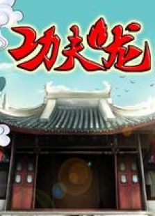 功夫龙 小戏班大智慧