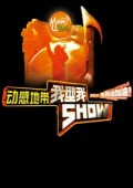 我型我秀2008