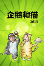 企鹅和猫2015