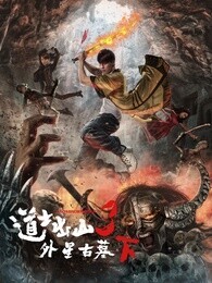 道士出山3:外星古墓 下
