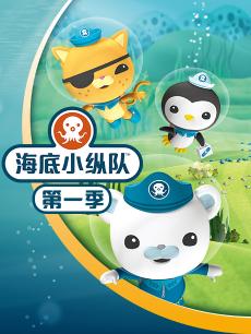 海底小纵队 第一季