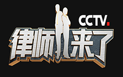 律师来了