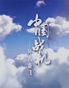 中国战机