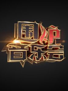围炉音乐会 第三季