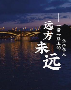 远方未远:一带一路上的华侨华人
