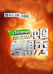 中国梦想秀 第八季