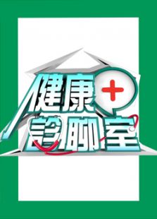 健康诊聊室
