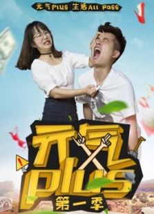 元气Plus 第一季