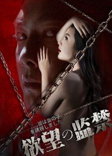 欲望监禁
