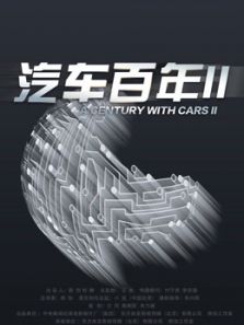 汽车百年 第二季