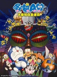 哆啦A梦  大雄和白金迷宫