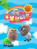 羊羊总动员