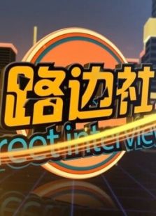 路边社
