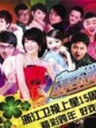 2012浙江跨年晚会