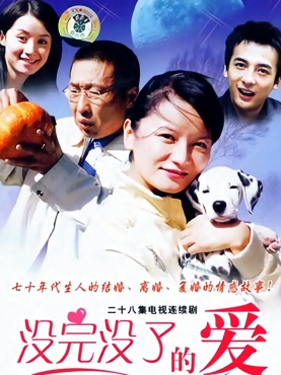 没完没了的爱