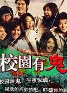 校园有鬼