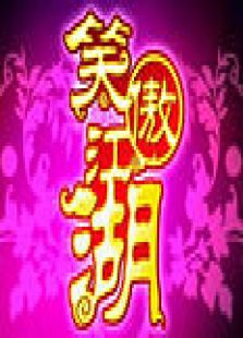 天津笑傲江湖