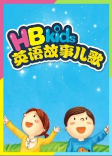HB kids故事儿歌