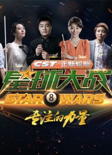 山东星球大战