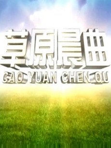 草原晨曲
