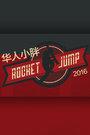 华人小胖RocketJump2016