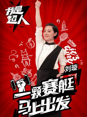 我是超人