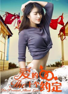 爱的十个约定