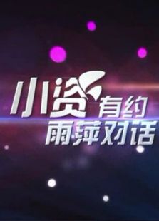 小资有约
