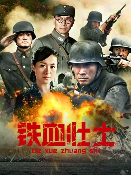 铁血壮士