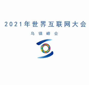 2021世界互联网大会乌镇峰会