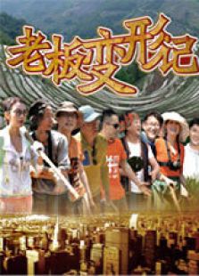 老板变形记 第二季