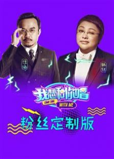 我想和你唱