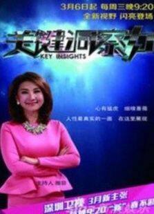 关键洞察力