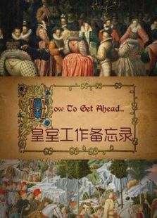 皇室工作备忘录
