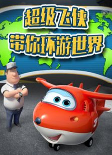 超级飞侠带你环游世界