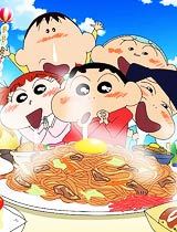蜡笔小新:超级美味！B级美食大逃亡
