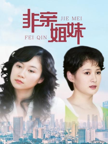 非亲姐妹