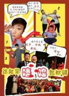 嘻哈包袱铺