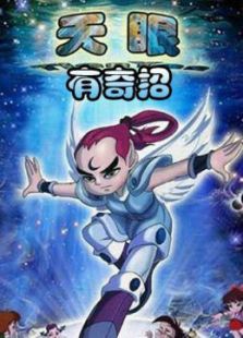 天眼有奇招2