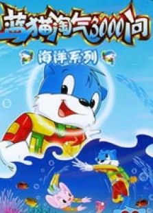 蓝猫淘气3000问 海洋系列