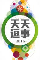 天天逗事2016