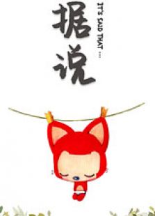 阿狸 据说