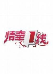情牵一线