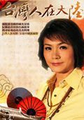 台湾人在大陆