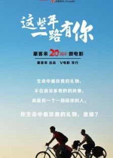 这些年一路有你