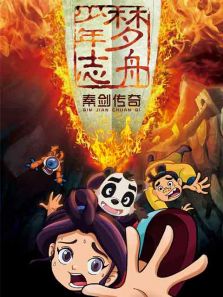 梦舟少年志 第三季